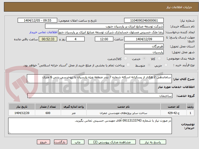 تصویر کوچک آگهی ساماندهی 2 هکتار از پسکرانه اسکله شماره 7 بندر منطقه ویژه پارسیان با نیوجرسی بتنی 6 متری