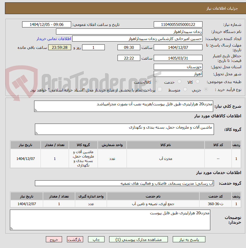 تصویر کوچک آگهی مخزن20 هزارلیتری طبق فایل پیوست/هزینه نصب آن بصورت مجزامیباشد