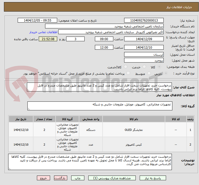 تصویر کوچک آگهی درخواست خرید تجهیزات سخت افزار شامل دو عدد کیس و 2 عدد مانیتور طبق مشخصات مندرج در فایل پیوست. کلیه کالاها الزاما برند ایرانی باشند.