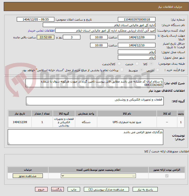 تصویر کوچک آگهی با سلام ایران کد مشابه می باشد مطابق فایل پیوست تامین گردد در صورت هرکونه سوال با شماره 08433363605