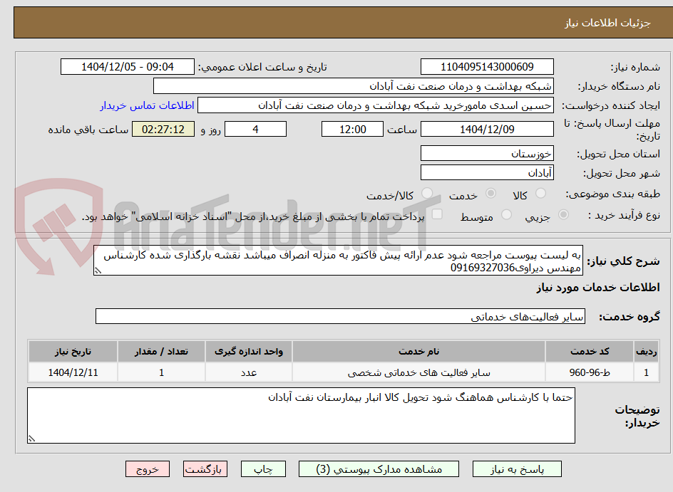 تصویر کوچک آگهی به لیست پیوست مراجعه شود عدم ارائه پیش فاکتور به منزله انصراف میباشد نقشه بارگذاری شده کارشناس مهندس دیراوی09169327036