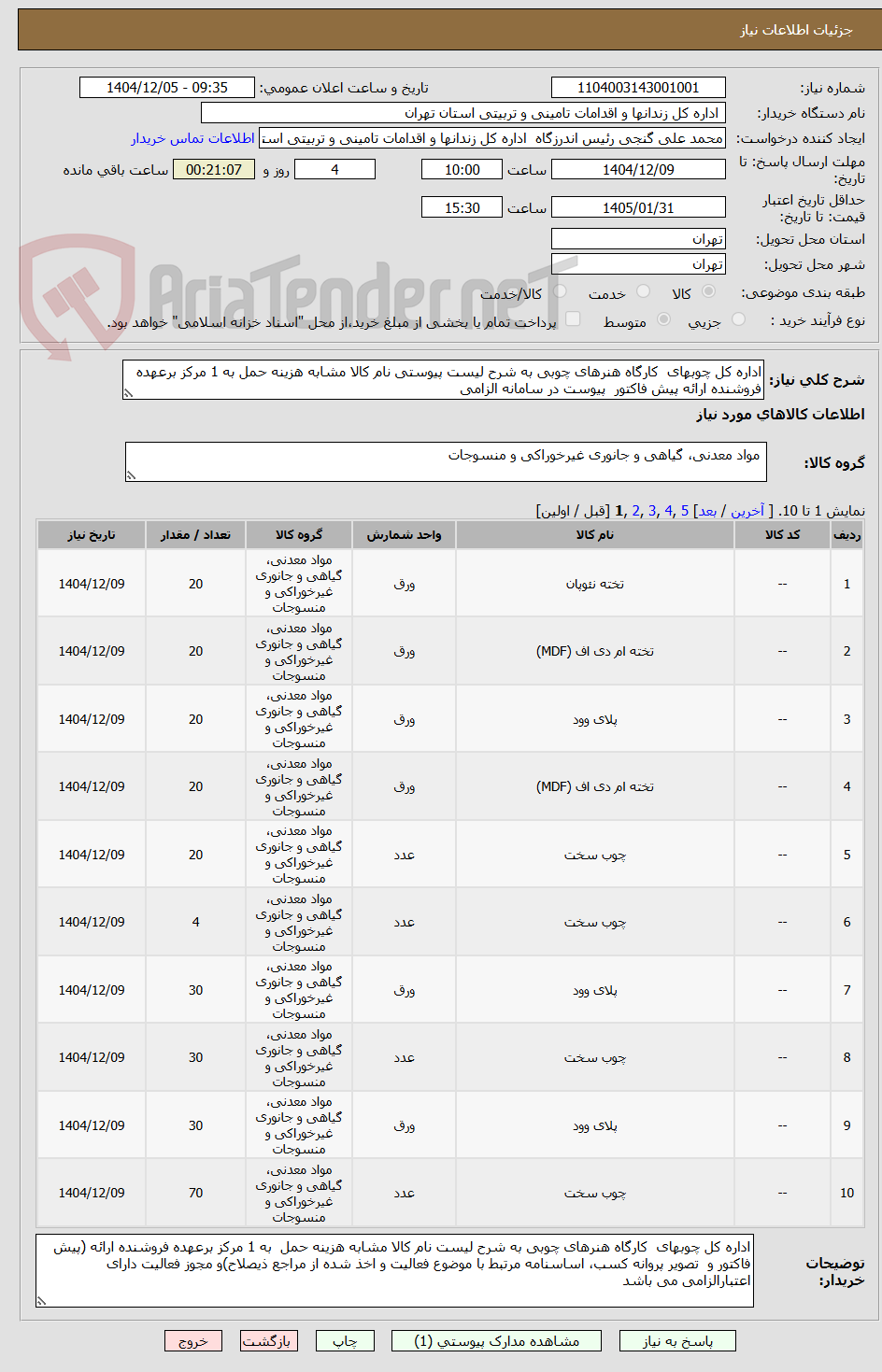 تصویر کوچک آگهی اداره کل چوبهای  کارگاه هنرهای چوبی به شرح لیست پیوستی نام کالا مشابه هزینه حمل به 1 مرکز برعهده فروشنده ارائه پیش فاکتور  پیوست در سامانه الزامی