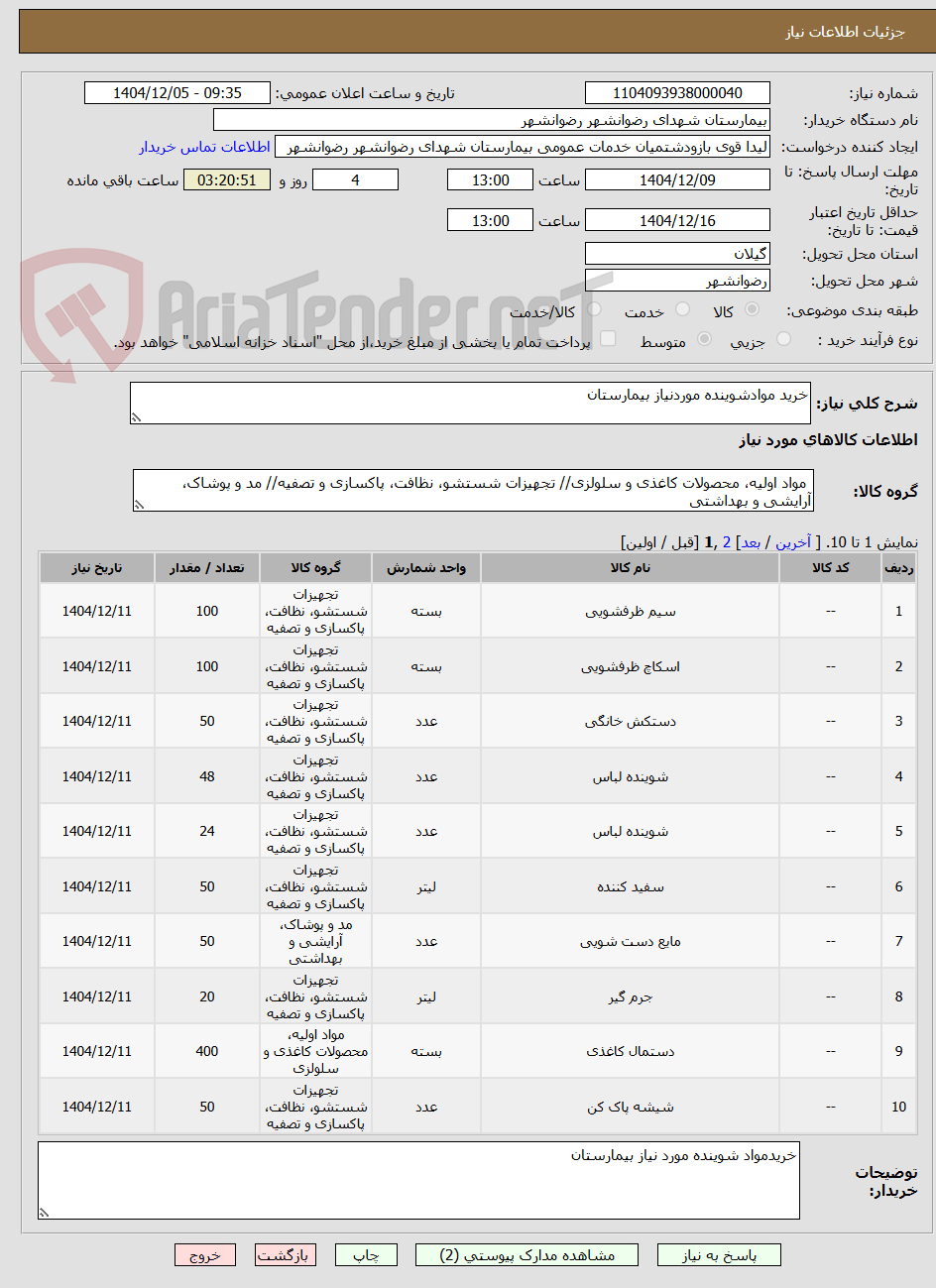تصویر کوچک آگهی خرید موادشوینده موردنیاز بیمارستان