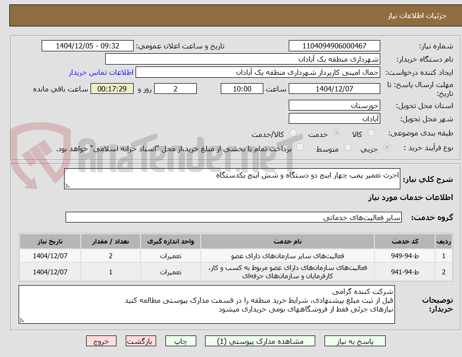 تصویر کوچک آگهی اجرت تعمیر پمپ چهار اینچ دو دستگاه و شش اینچ یکدستگاه