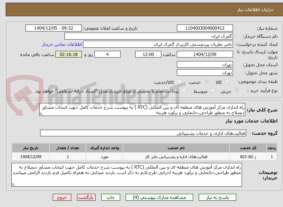 تصویر کوچک آگهی راه اندازی مرکز آموزش های منطقه ای و بین المللی (RTC ) به پیوست شرح خدمات کامل جهت انتخاب مشاور ذیصلاح به منظور طراحی،جانمایی و برآورد هزینه 