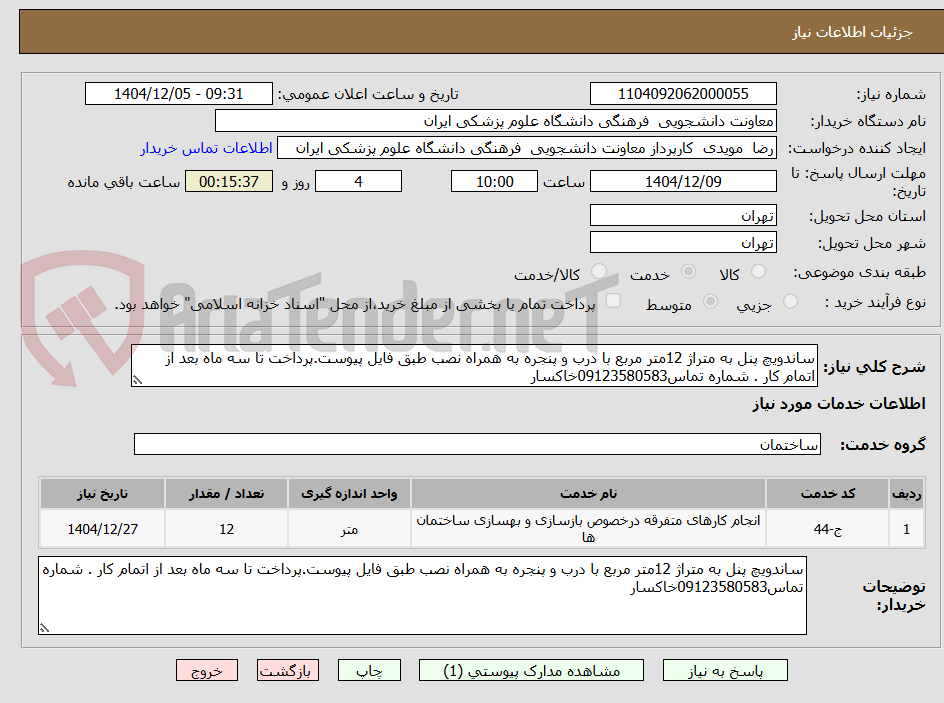 تصویر کوچک آگهی ساندویچ پنل به متراژ 12متر مربع با درب و پنجره به همراه نصب طبق فایل پیوست.پرداخت تا سه ماه بعد از اتمام کار . شماره تماس09123580583خاکسار