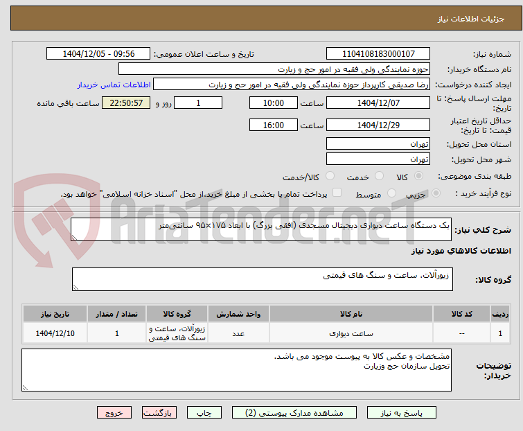 تصویر کوچک آگهی یک دستگاه ساعت دیواری دیجیتال مسجدی (افقی بزرگ) با ابعاد ۱۷۵×۹۵ سانتیمتر