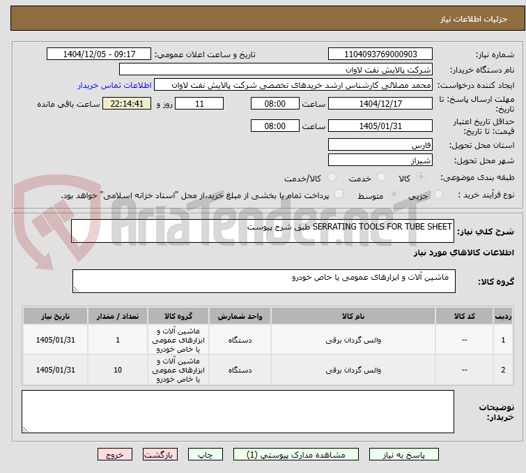 تصویر کوچک آگهی SERRATING TOOLS FOR TUBE SHEET طبق شرح پیوست