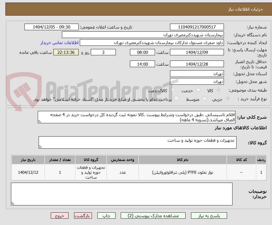 تصویر کوچک آگهی اقلام تاسیساتی .طبق درخواست وشرایط پیوست .کالا نمونه ثبت گردیده کل درخواست خرید در 4 صفحه الصاق میباشد.(تسویه 4 ماهه)