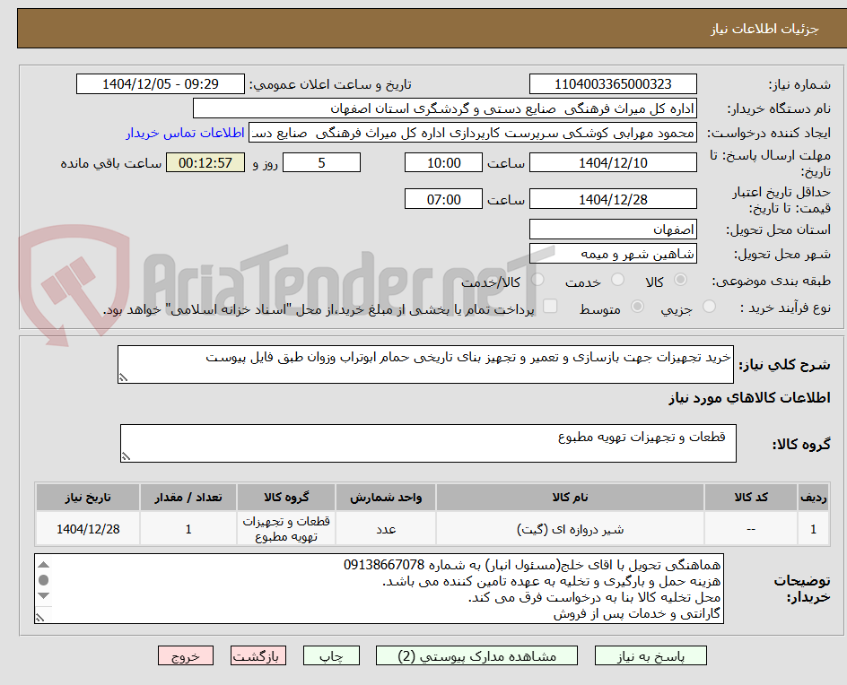تصویر کوچک آگهی خرید تجهیزات جهت بازسازی و تعمیر و تجهیز بنای تاریخی حمام ابوتراب وزوان طبق فایل پیوست
