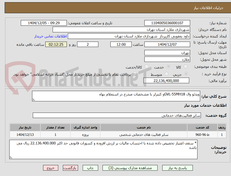 تصویر کوچک آگهی ویدئو وال GVL-55MH18و کنترلر با مشخصات مندرج در استعلام بهاء