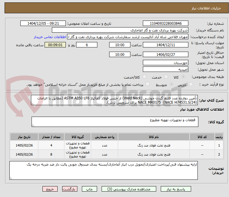 تصویر کوچک آگهی تأمین دوازده عدد فلنج گردن جوشی (Weld Neck) از جنس فولاد کم‌آلیاژ ASTM A350 LF6 (مطابق با الزامات NACE MR0175  (NACE H74531.S/24) برای سرویس ترش)،