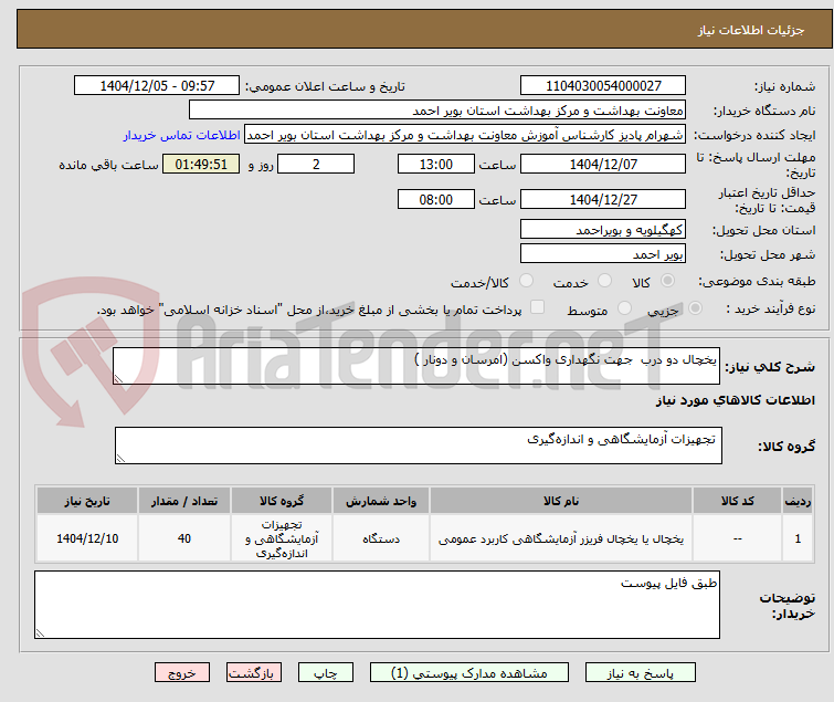 تصویر کوچک آگهی یخچال دو درب جهت نگهداری واکسن (امرسان و دونار )