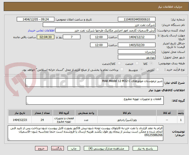 تصویر کوچک آگهی شیر ترموستات موتورهای MAK Model 12 M32 C