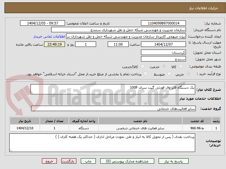 تصویر کوچک آگهی یک دستگاه فایر وال فورتی گیت سری 100F