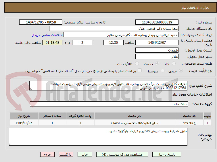 تصویر کوچک آگهی اجرای کابل رزرو پست برق اصلی بیمارستان طبق فرم پیوست.پیش نویس قراردد پیوست میباشد 09381217981 جهت پاسخ گویی