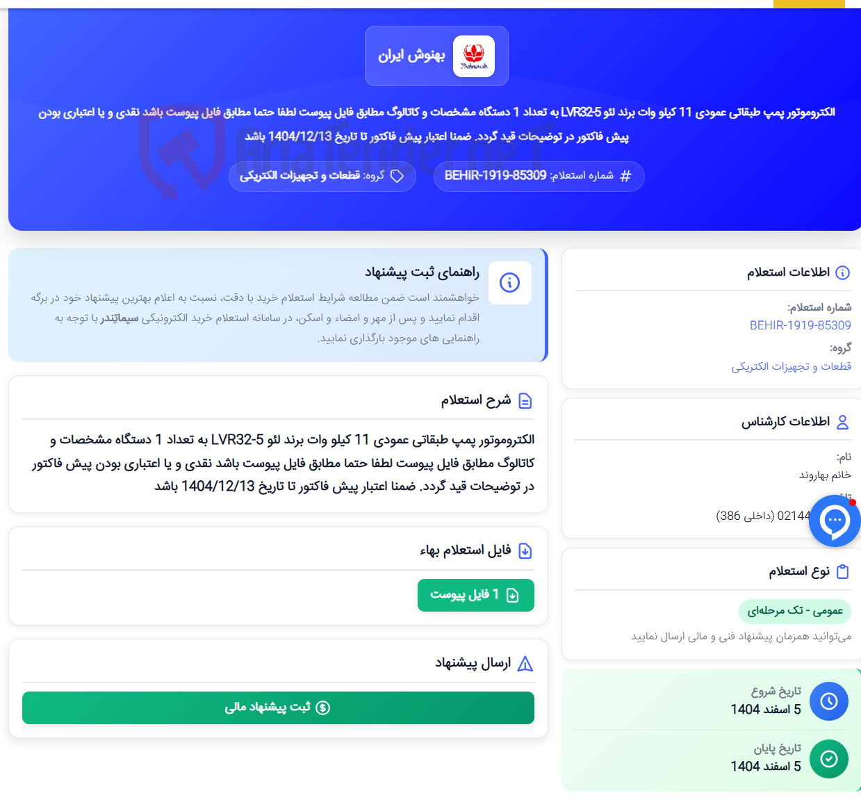 تصویر کوچک آگهی الکتروموتور پمپ طبقاتی عمودی 11 کیلو وات برند لئو LVR32-5 به تعداد 1 دستگاه مشخصات و کاتالوگ مطابق فایل پیوست لطفا حتما مطابق فایل پیوست باشد نقدی و یا اعتباری بودن پیش فاکتور در توضیحات قید گردد. ضمنا اعتبار پیش فاکتور تا تاریخ 1404/12/13 باشد