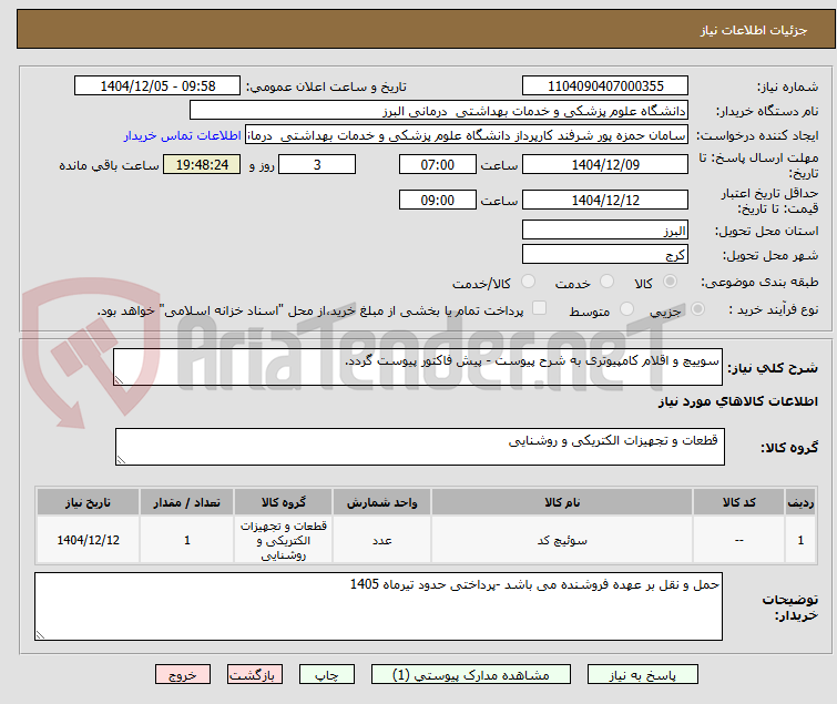تصویر کوچک آگهی سوییچ و اقلام کامپیوتری به شرح پیوست - پیش فاکتور پیوست گردد.