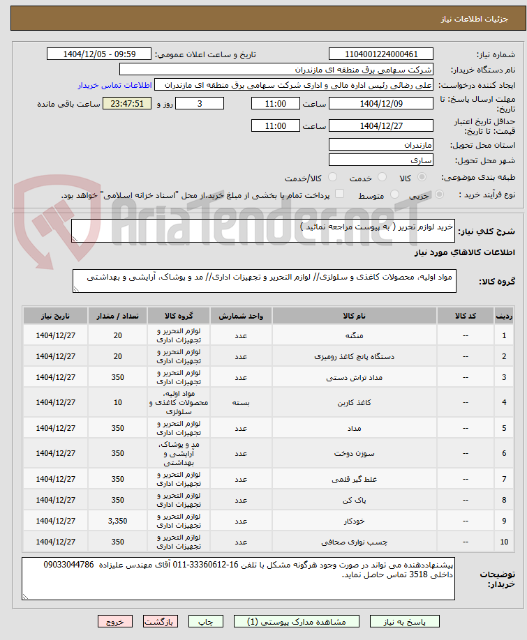 تصویر کوچک آگهی خرید لوازم تحریر ( به پیوست مراجعه نمائید )