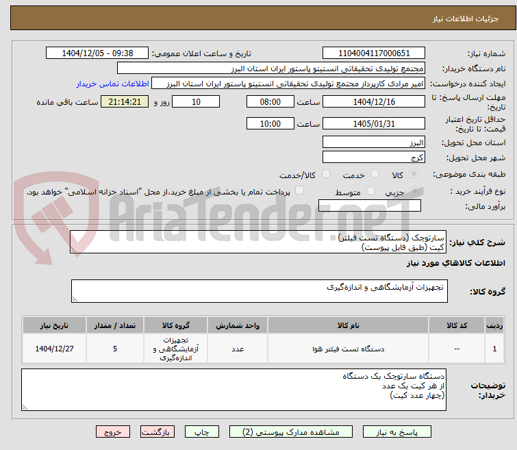 تصویر کوچک آگهی سارتوچک (دستگاه تست فیلتر)
کیت (طبق فایل پیوست)