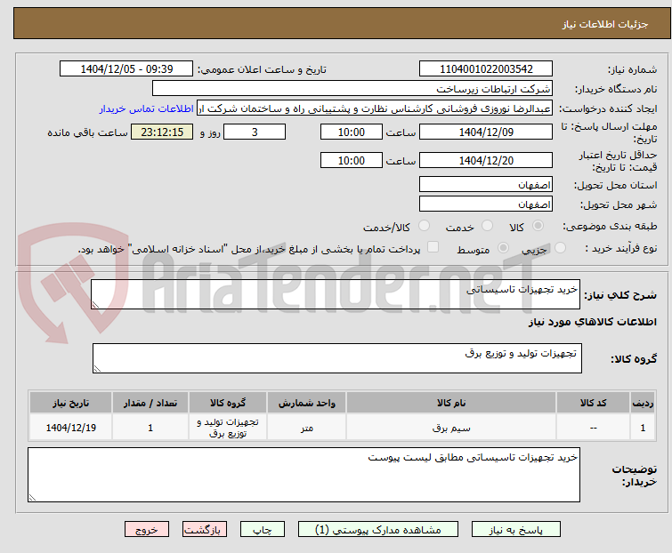 تصویر کوچک آگهی خرید تجهیزات تاسیساتی