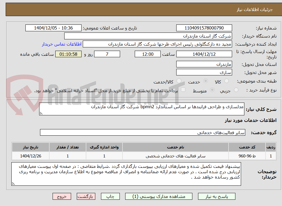 تصویر کوچک آگهی مدلسازی و طراحی فرایندها بر اساس استاندارد bpmn2 شرکت گاز استان مازندران 