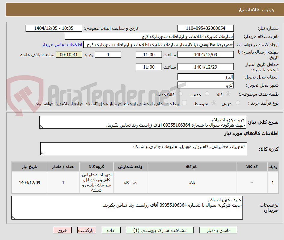 تصویر کوچک آگهی خرید تجهیزات پلاتر
جهت هرگونه سوال با شماره 09355106364 آقای زراست وند تماس بگیرید.