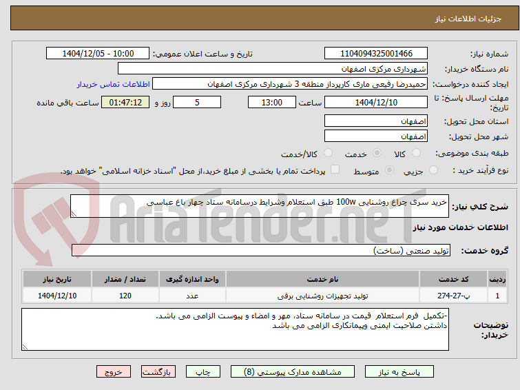 تصویر کوچک آگهی خرید سری چراغ روشنایی 100w طبق استعلام وشرایط درسامانه ستاد چهار باغ عباسی