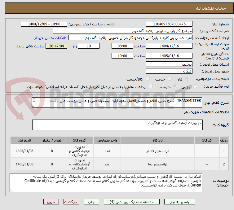 تصویر کوچک آگهی TRANSMITTER- شرح دقیق اقلام و دستورالعمل نحوه ارایه پیشنهاد فنی و مالی پیوست می باشد.

2 ردیف برابر با 16 عدد