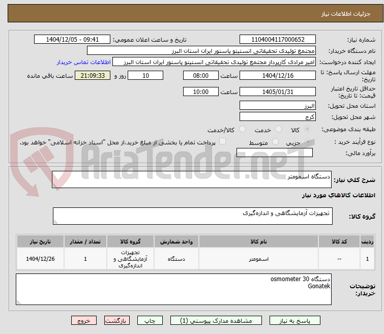 تصویر کوچک آگهی دستگاه اسمومتر