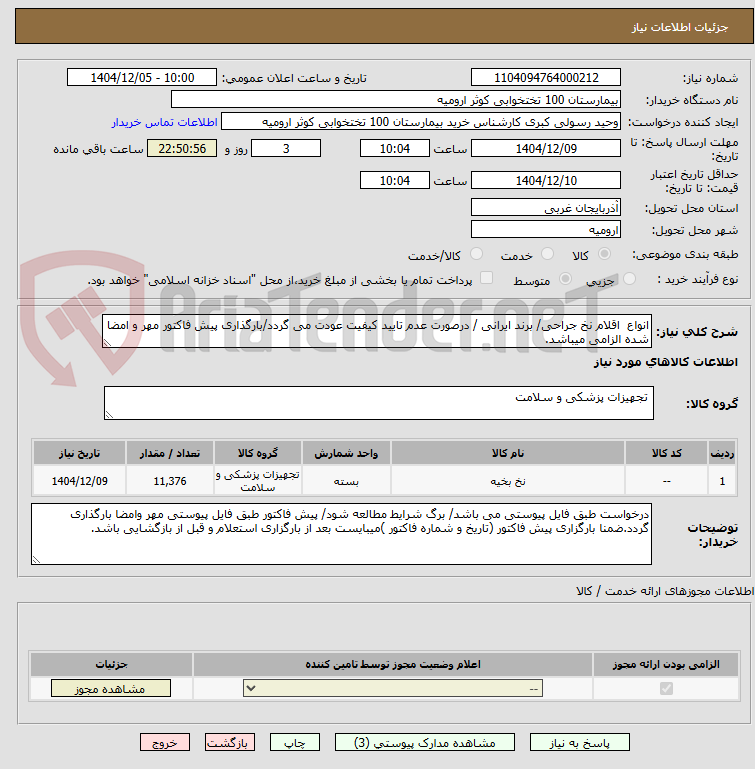 تصویر کوچک آگهی انواع  اقلام نخ جراحی/ برند ایرانی / درصورت عدم تایید کیفیت عودت می گردد/بارگذاری پیش فاکتور مهر و امضا شده الزامی میباشد.