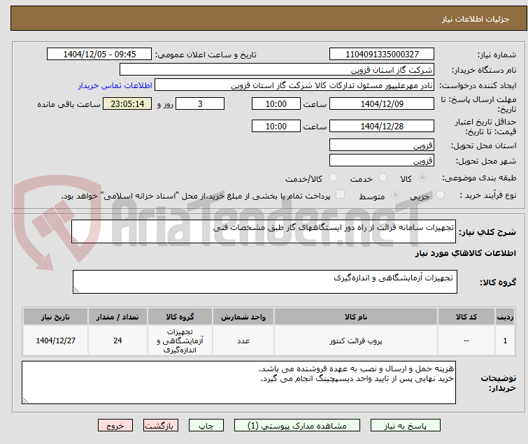 تصویر کوچک آگهی تجهیزات سامانه قرائت از راه دور ایستگاههای گاز طبق مشخصات فنی