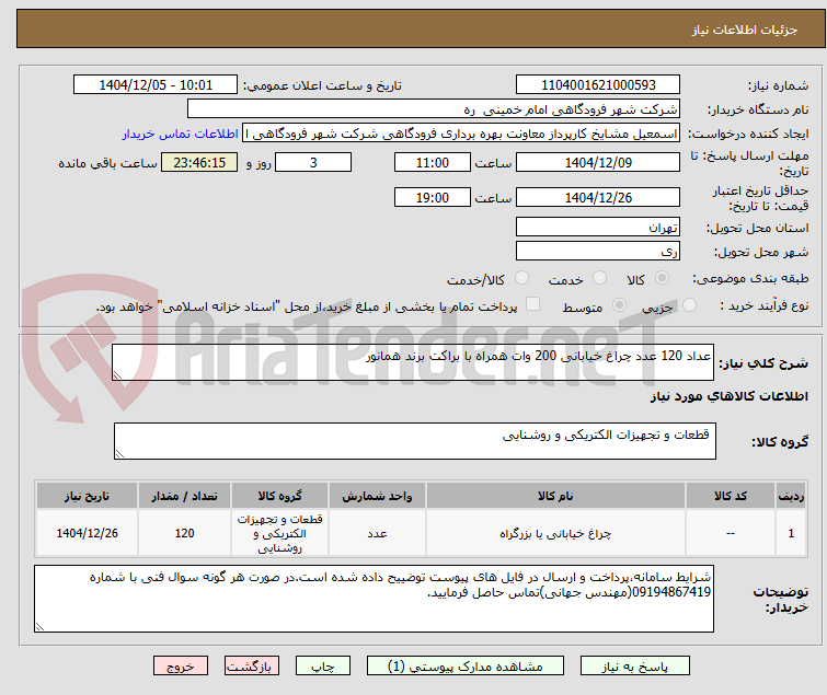 تصویر کوچک آگهی عداد 120 عدد چراغ خیابانی 200 وات همراه با براکت برند همانور