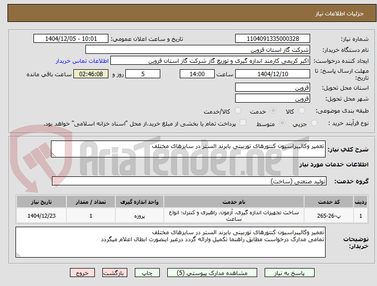 تصویر کوچک آگهی تعمیر وکالیبراسیون کنتورهای توربینی بابرند الستر در سایزهای مختلف
