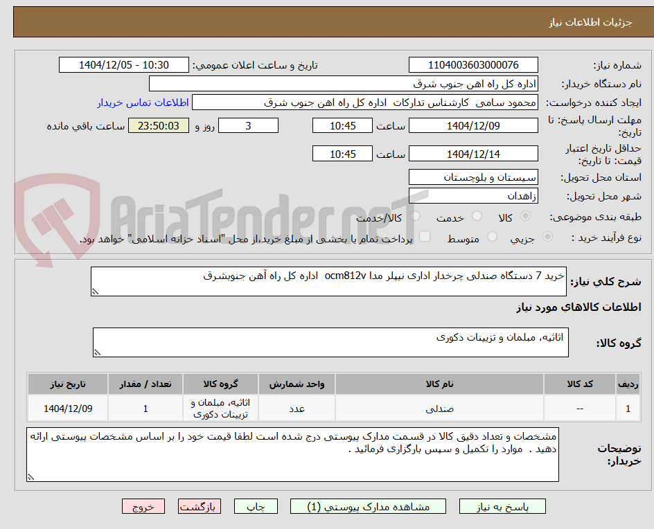 تصویر کوچک آگهی خرید 7 دستگاه صندلی چرخدار اداری نیپلر مدا ocm812v  اداره کل راه آهن جنوبشرق 