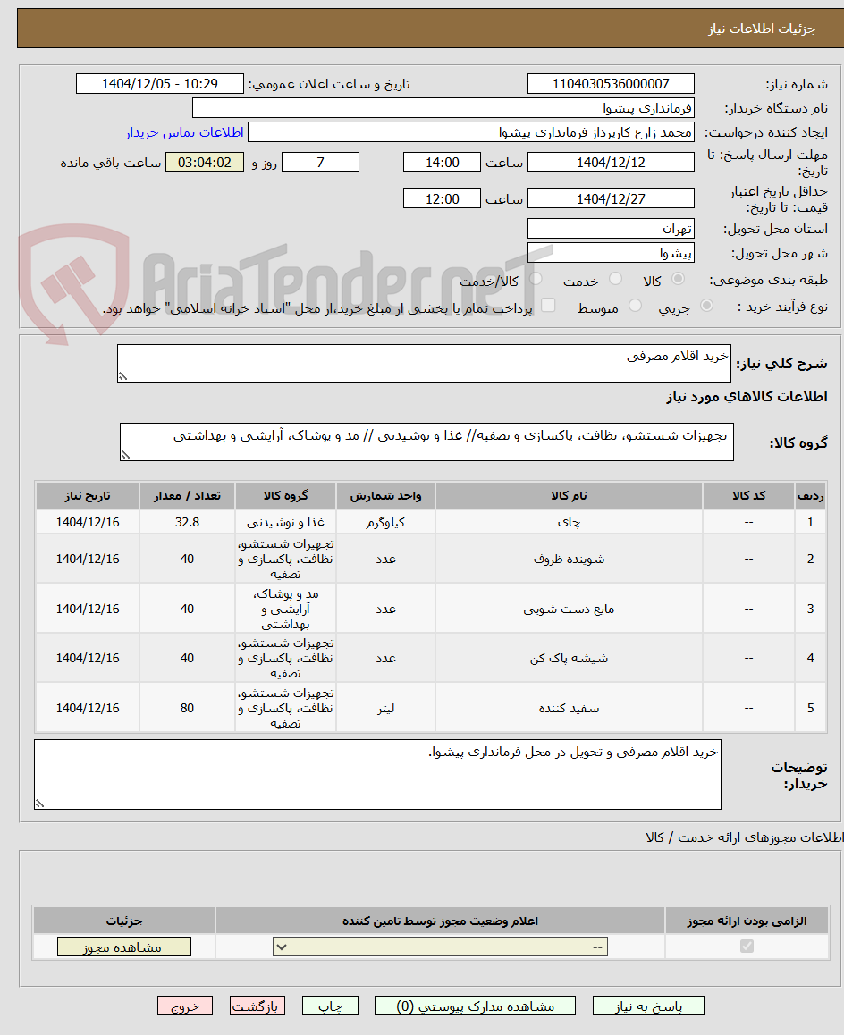 تصویر کوچک آگهی خرید اقلام مصرفی