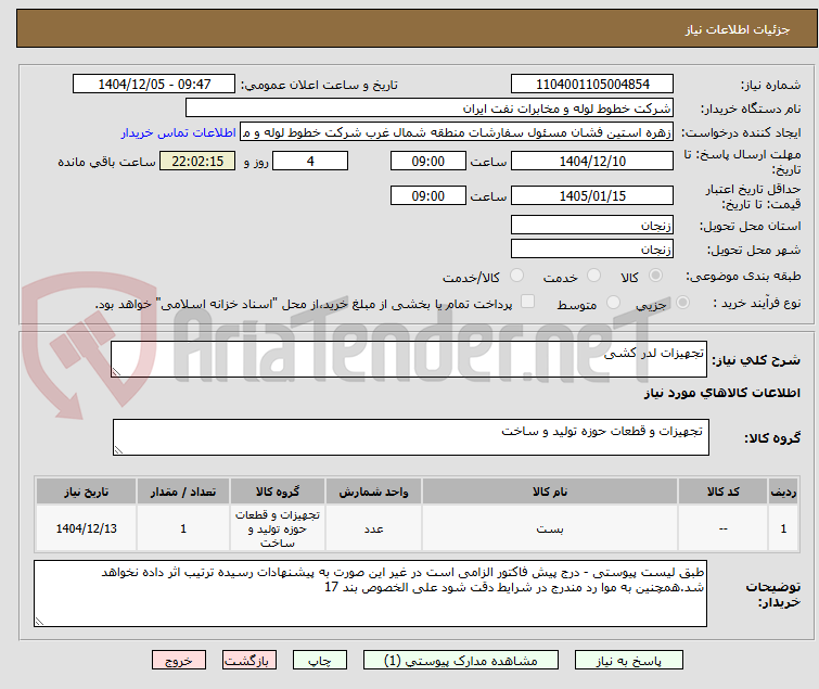 تصویر کوچک آگهی تجهیزات لدر کشی