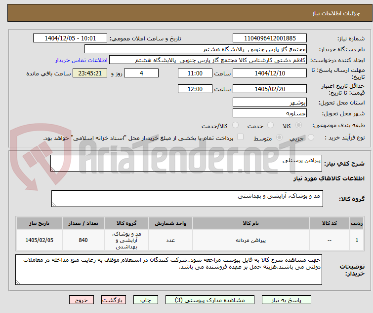 تصویر کوچک آگهی پیراهن پرسنلی