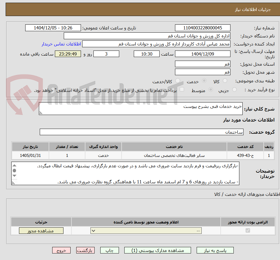 تصویر کوچک آگهی خرید خدمات فنی بشرح پیوست