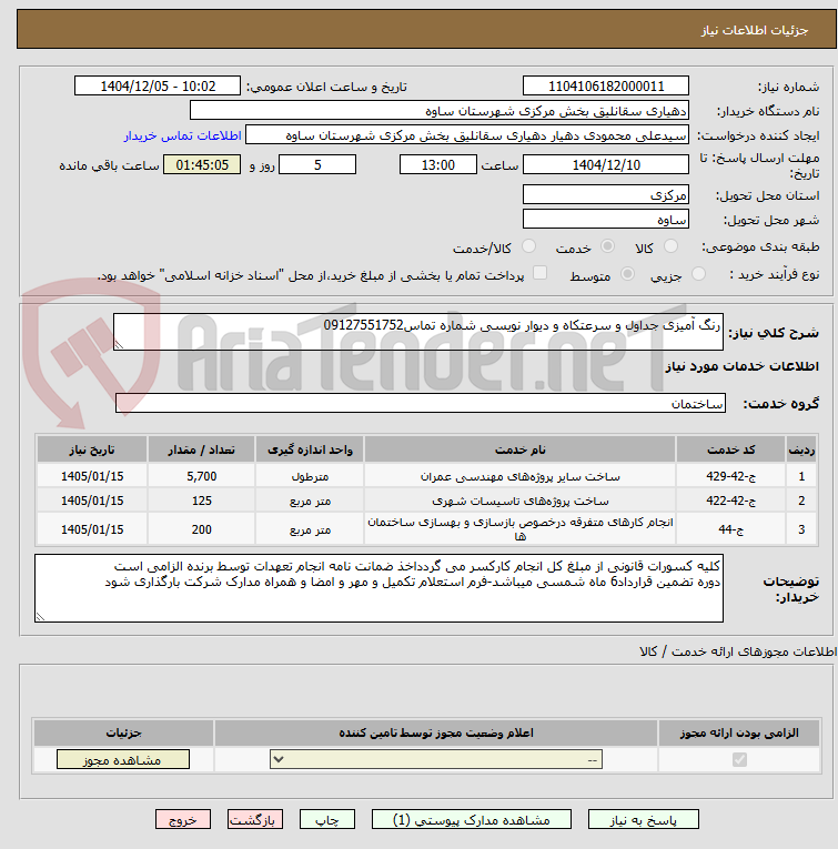تصویر کوچک آگهی رنگ آمیزی جداول و سرعتکاه و دیوار نویسی شماره تماس09127551752