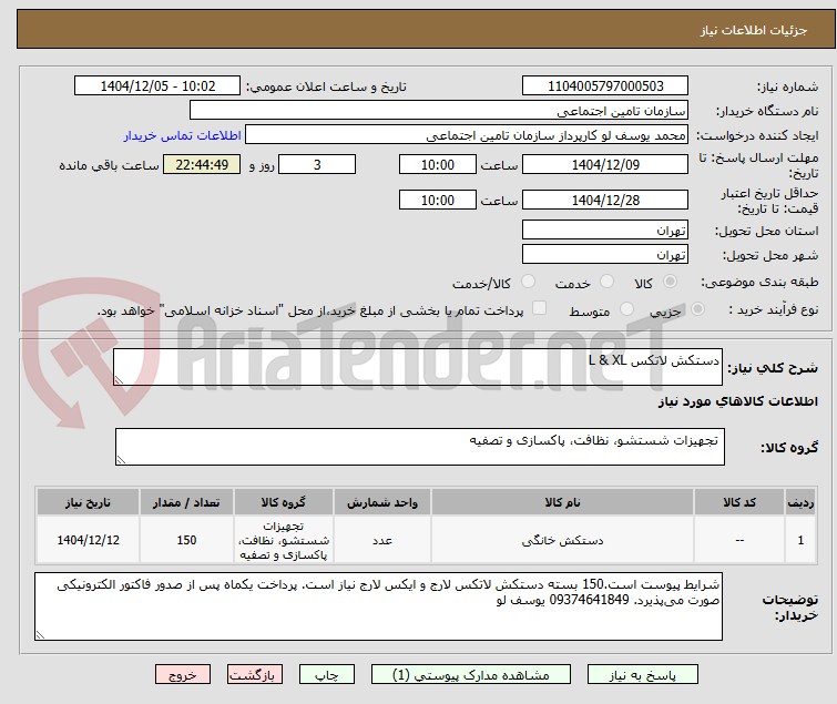 تصویر کوچک آگهی دستکش لاتکس L & XL