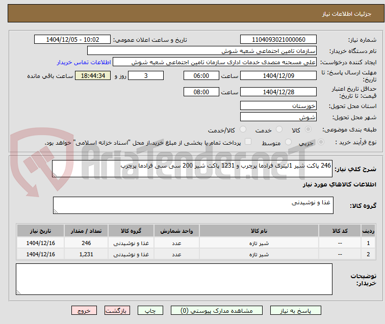 تصویر کوچک آگهی 246 پاکت شیر 1لیتری فرادما پرچرب و 1231 پاکت شیر 200 سی سی فرادما پرچرب