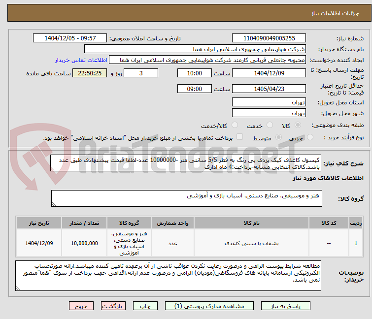 تصویر کوچک آگهی کپسول کاغذی کیک یزدی بی رنگ به قطر 5/5 سانتی متر -10000000 عدد-لطفا قیمت پیشنهادی طبق عدد باشد.کالای انتخابی مشابه-پرداخت:4 ماه اداری