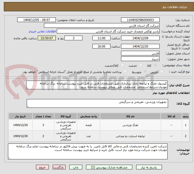 تصویر کوچک آگهی کپسول تفنگ و تپانچه بادی تیراندازی طبق مشخصات فنی در فایل خرید پیوست سامانه .برگ سامانه مودیان.شرایط استعلام.  مشخصات فنی ومالی پیوست سامانه شود.