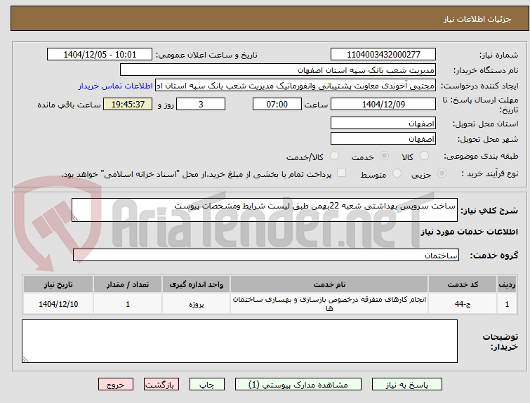 تصویر کوچک آگهی ساخت سرویس بهداشتی شعبه 22بهمن طبق لیست شرایط ومشخصات پیوست