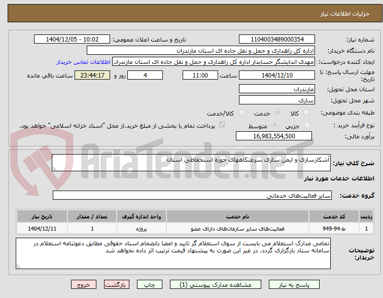 تصویر کوچک آگهی آشکارسازی و ایمن سازی سرعتکاههای حوزه استحفاظی استان