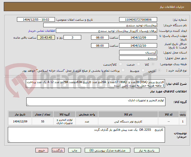 تصویر کوچک آگهی کارتریج پرینتر (05A) 30عدد و  (80A) 17عدد و  26Aدو عدد کارتریج 83Aدوعدد 79Aدو عدد 12 A یک عدد پرداخت 1 ماهه هزینه حمل به عهده تامین کننده 