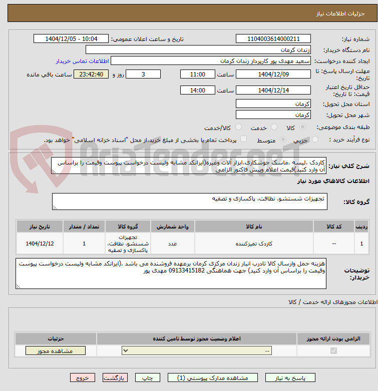 تصویر کوچک آگهی کاردک ،لیسه ،ماسک جوشکاری،ابزار آلات وغیره(ایرانکد مشابه ولیست درخواست پیوست وقیمت را براساس آن وارد کنید)قیمت اعلام وپیش فاکتور الزامی