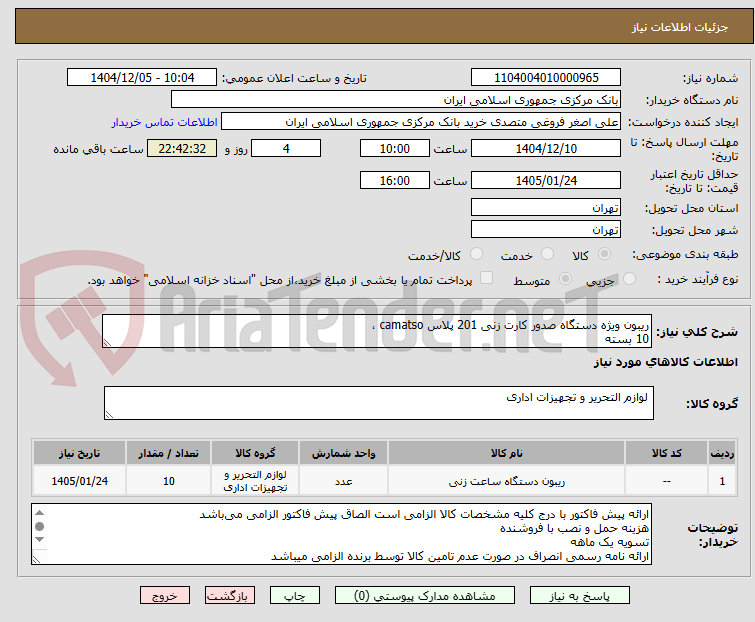 تصویر کوچک آگهی ریبون ویژه دستگاه صدور کارت زنی 201 پلاس camatso ،
10 بسته