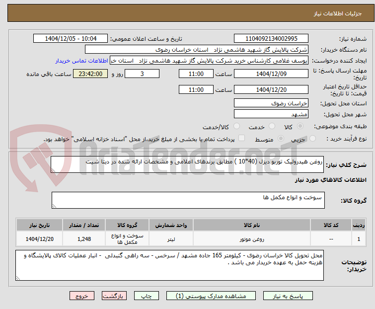 تصویر کوچک آگهی روغن هیدرولیک توربو دیزل (40*10 ) مطابق برندهای اعلامی و مشخصات ارائه شده در دیتا شیت